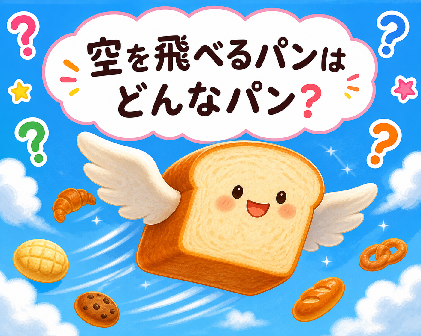 【小学生向け（高学年）】Q142.空を飛べるパンはどんなパン？