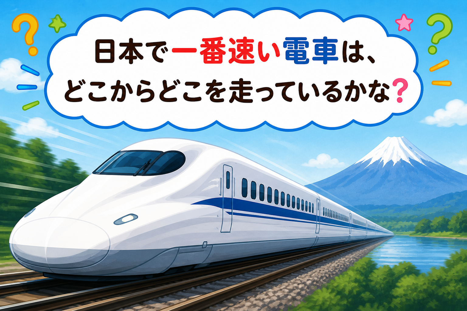 【ひっかけ なぞなぞ】Q146 日本で一番速い電車は、どこからどこを走っているかな？