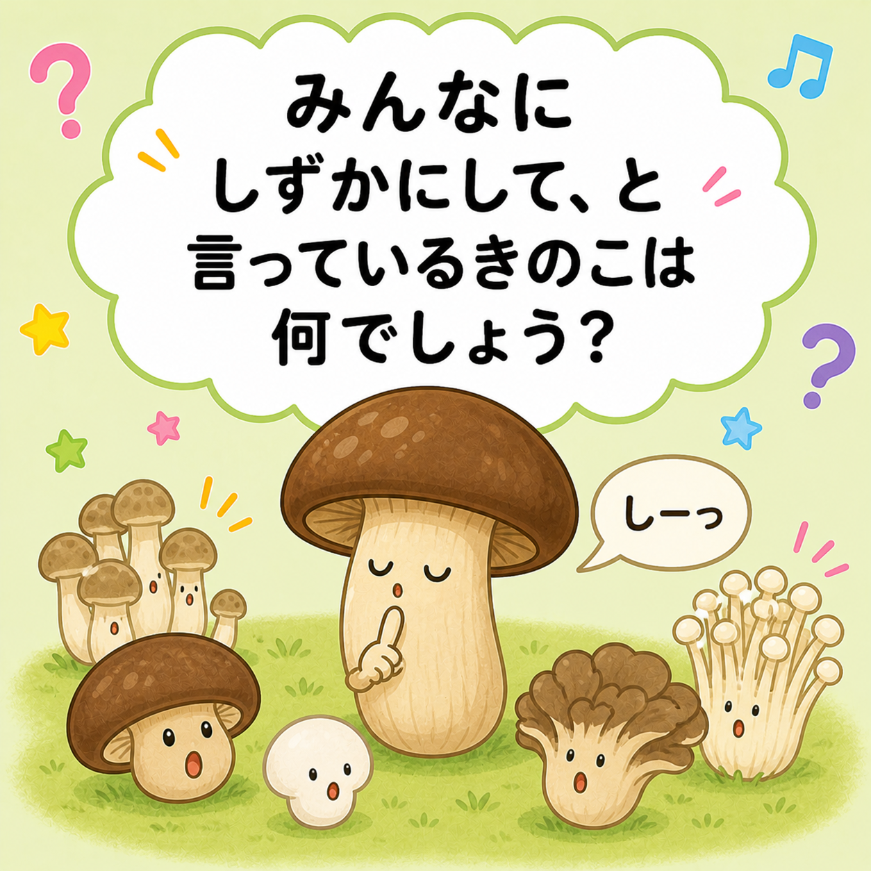 【幼児向け なぞなぞ】Q137 みんなにしずかにして、といっているきのこは、なんでしょう