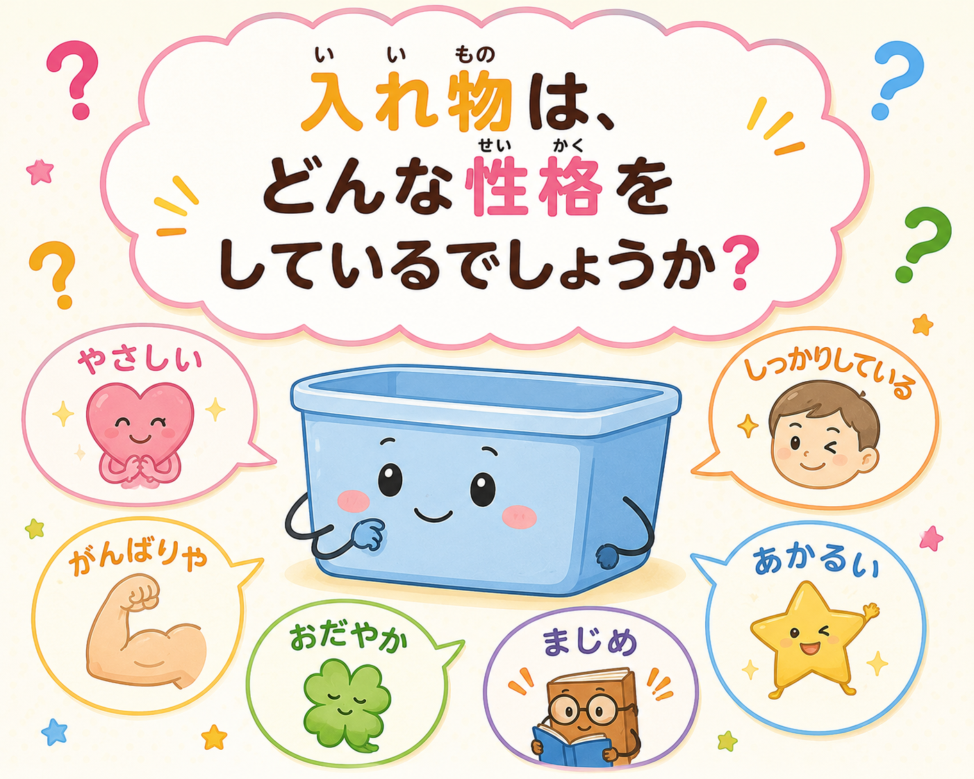 【小学生向け（高学年）】Q144.入れ物は、どんな性格をしているでしょうか
