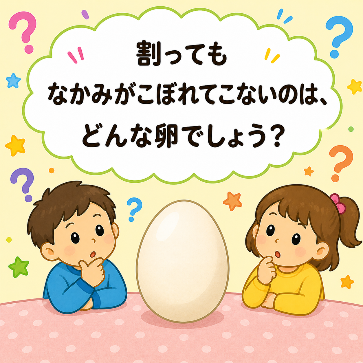 【幼児向け なぞなぞ】Q136 わってもなかみがこぼれてこないのは、どんなたまごでしょう