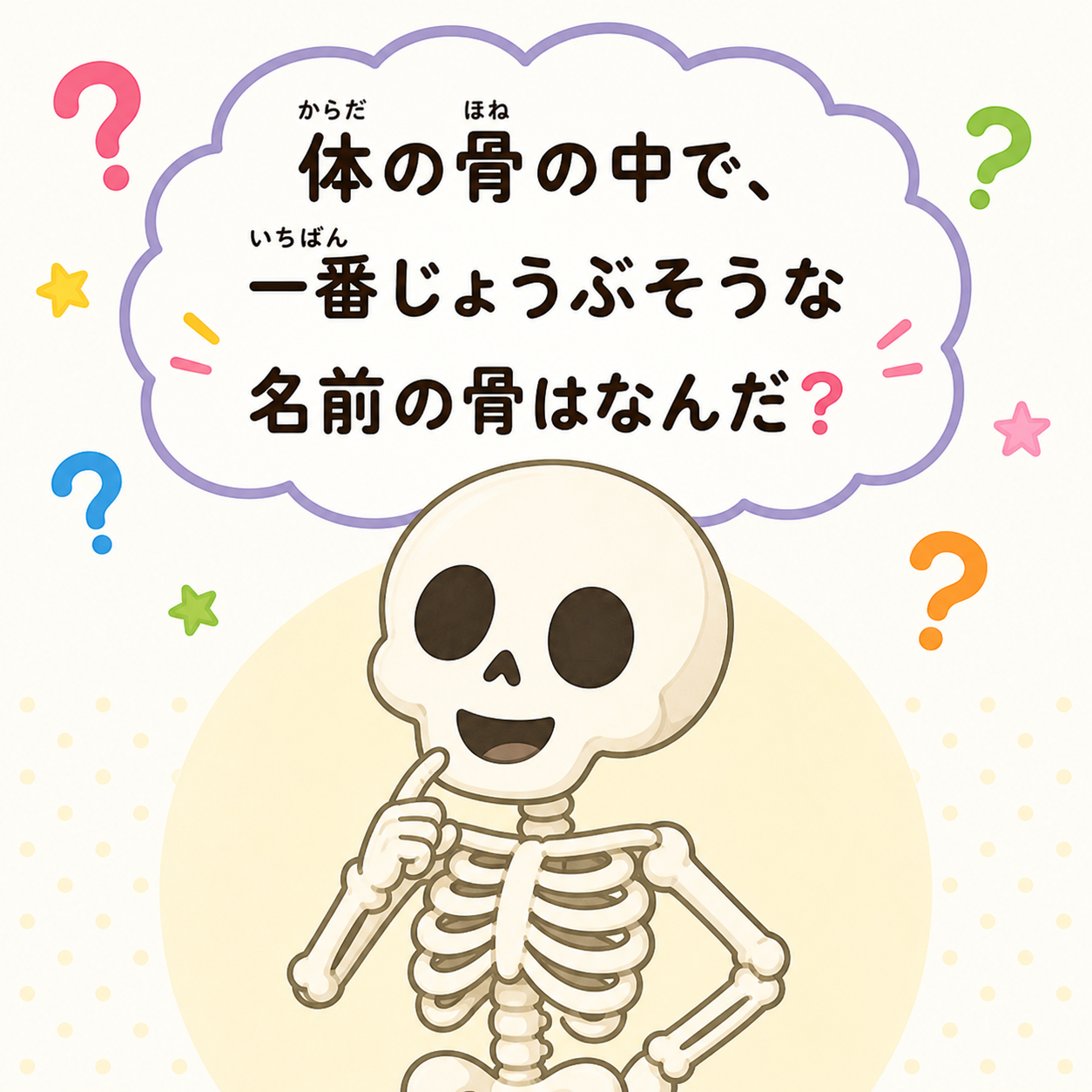 【小学生向け（高学年）】Q145.体の骨の中で、一番じょうぶそうな名前の骨はなんだ