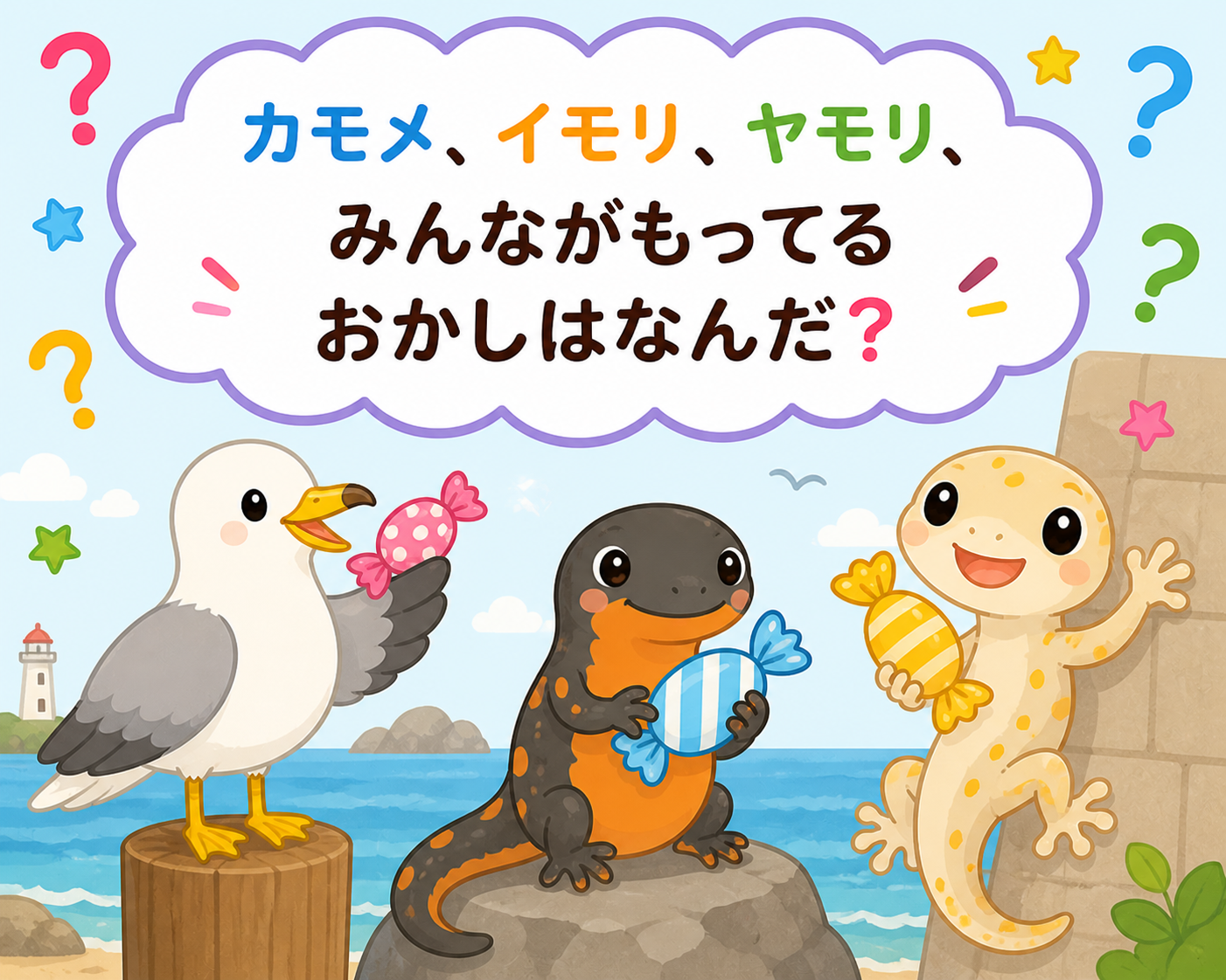 【小学生向け（高学年）】Q143.カモメ、イモリ、ヤモリ、みんながもってるおかしはなんだ？