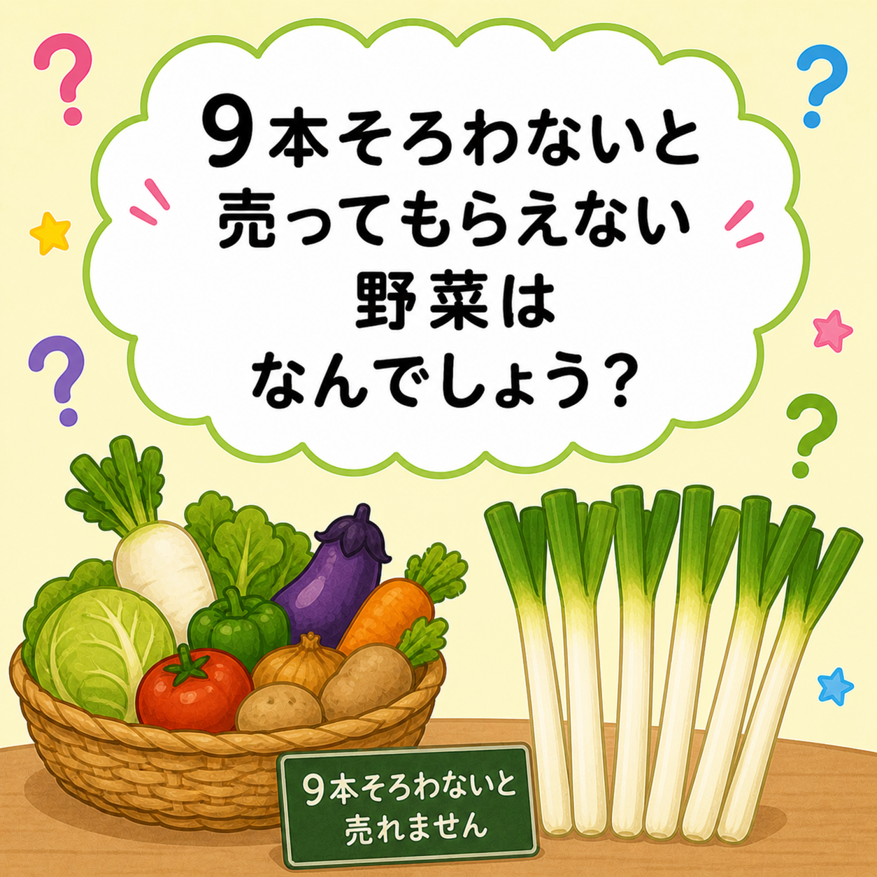 【小学生向け（低学年）】Q139 9本（ほん）そろわないとうってもらえない野菜（やさい）はなんでしょう