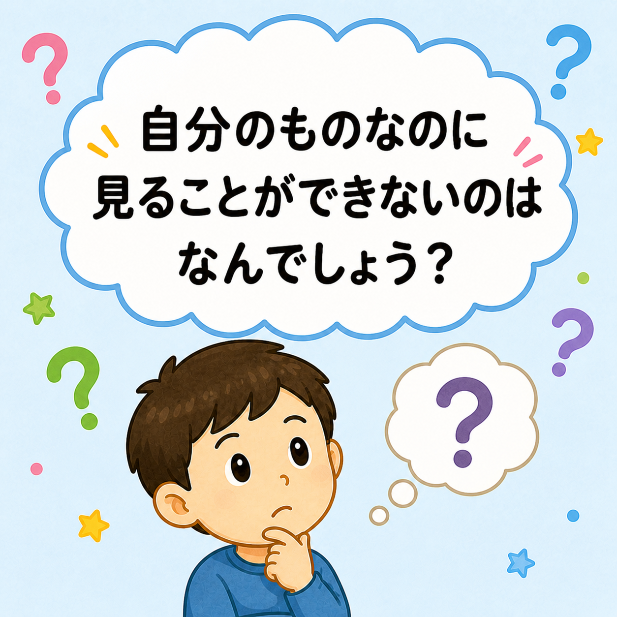 【小学生向け（低学年）】Q138 自分（じぶん）のものなのに見る（みる）ことができないのはなんでしょう